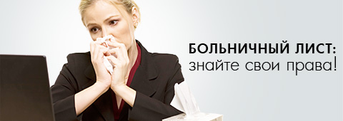 Больничный лист – кто его выдает и кому он положен?