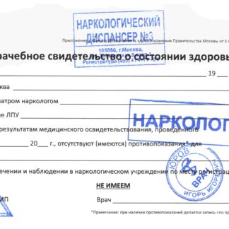Справка из наркологического диспансера